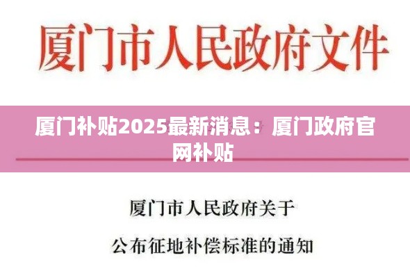 厦门补贴2025最新消息：厦门政府官网补贴 