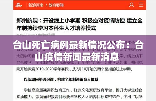 台山死亡病例最新情况公布：台山疫情新闻最新消息 