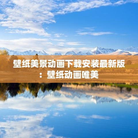 壁纸美景动画下载安装最新版：壁纸动画唯美 