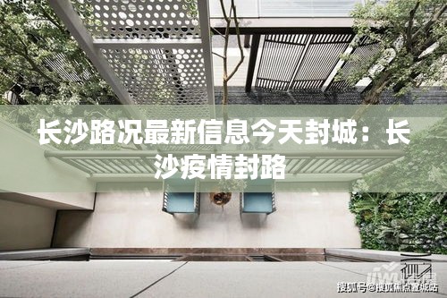 长沙路况最新信息今天封城：长沙疫情封路 