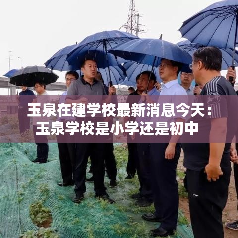 玉泉在建学校最新消息今天：玉泉学校是小学还是初中 