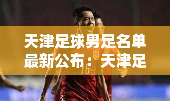 天津足球男足名单最新公布：天津足球人物 