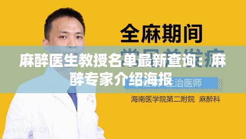 麻醉医生教授名单最新查询：麻醉专家介绍海报 