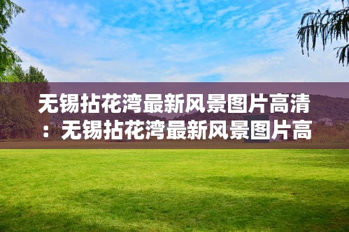无锡拈花湾最新风景图片高清：无锡拈花湾最新风景图片高清大图 