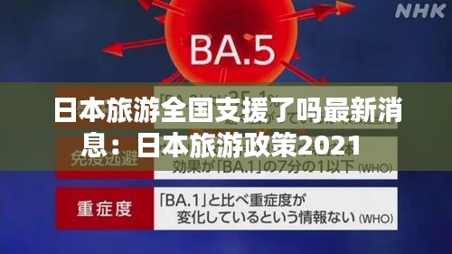 日本旅游全国支援了吗最新消息：日本旅游政策2021 