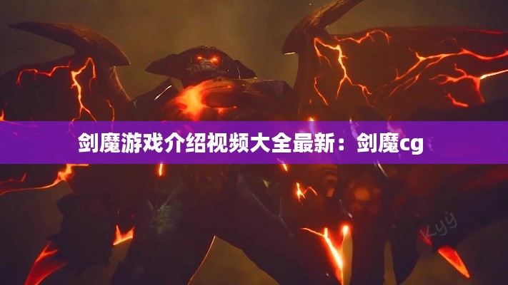剑魔游戏介绍视频大全最新：剑魔cg 