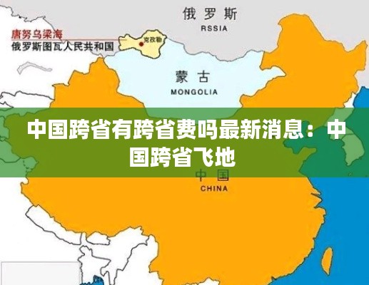 中国跨省有跨省费吗最新消息：中国跨省飞地 