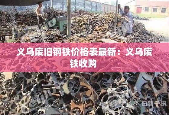 义乌废旧钢铁价格表最新：义乌废铁收购 
