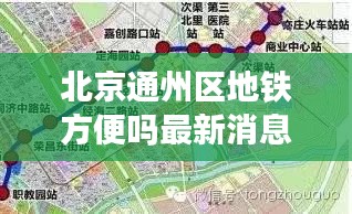 北京通州区地铁方便吗最新消息：北京通州区年底通车的地铁 