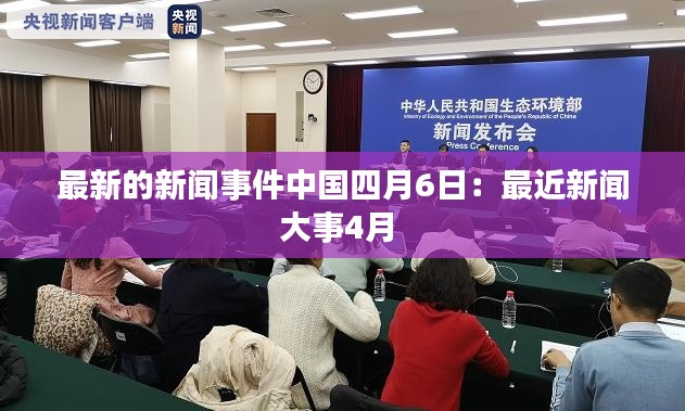 最新的新闻事件中国四月6日:最近新闻大事4月