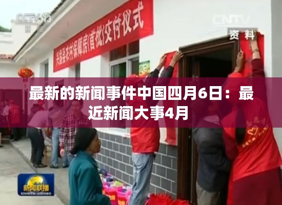 最新的新闻事件中国四月6日:最近新闻大事4月