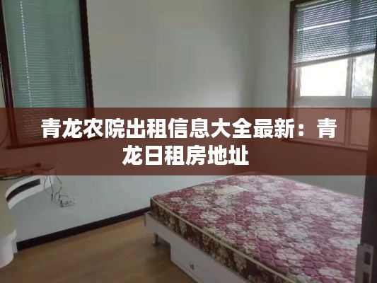 青龙农院出租信息大全最新：青龙日租房地址 