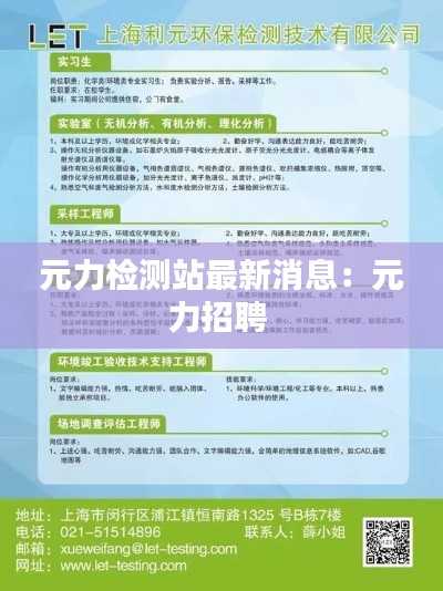 元力检测站最新消息：元力招聘 