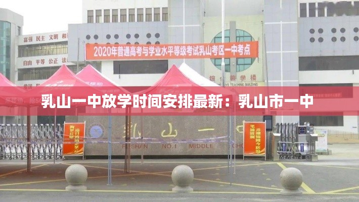 乳山一中放学时间安排最新：乳山市一中 
