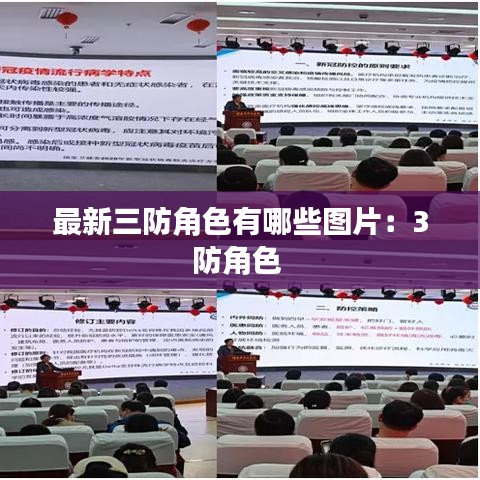 最新三防角色有哪些图片：3防角色 
