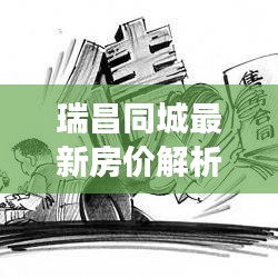 瑞昌同城最新房价解析，最新卖房价格表全解析