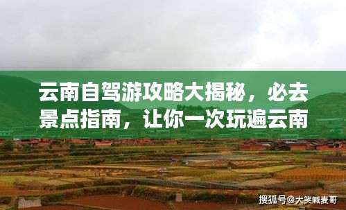 云南自驾游攻略大揭秘，必去景点指南，让你一次玩遍云南美景！