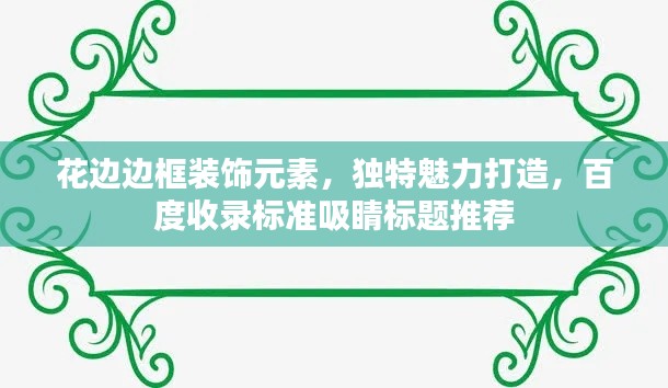 花边边框装饰元素，独特魅力打造，百度收录标准吸睛标题推荐