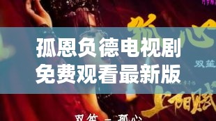 孤恩负德电视剧免费观看最新版本：孤负是什么意思? 