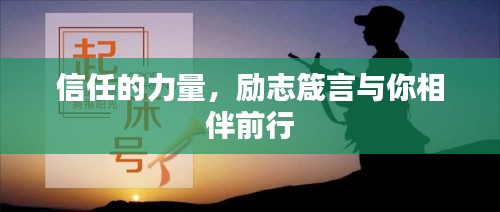 信任的力量，励志箴言与你相伴前行
