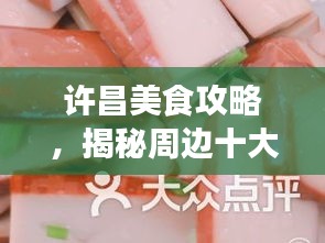 许昌美食攻略，揭秘周边十大必尝美食排名！