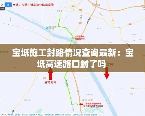 宝坻施工封路情况查询最新：宝坻高速路口封了吗 