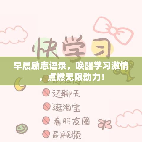 早晨励志语录，唤醒学习激情，点燃无限动力！