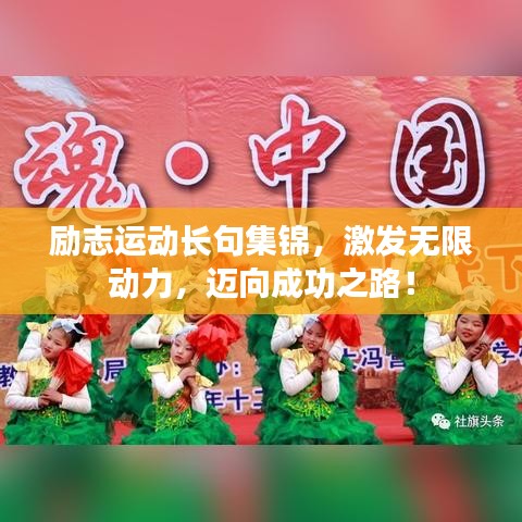 励志运动长句集锦，激发无限动力，迈向成功之路！