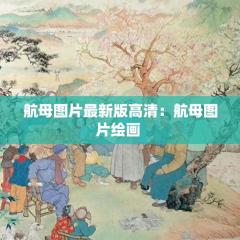 航母图片最新版高清：航母图片绘画 
