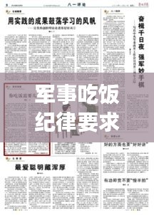 军事吃饭纪律要求标准最新：军人吃饭有什么要求 