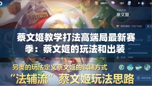 蔡文姬教学打法高端局最新赛季：蔡文姬的玩法和出装 