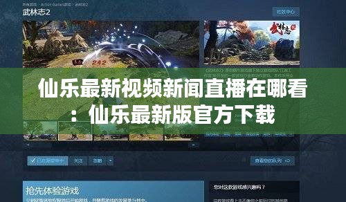 仙乐最新视频新闻直播在哪看：仙乐最新版官方下载 