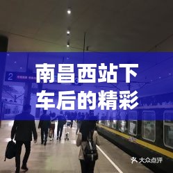 南昌西站下车后的精彩旅游攻略指南