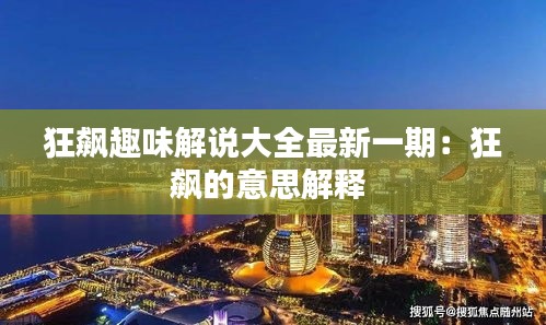 狂飙趣味解说大全最新一期：狂飙的意思解释 