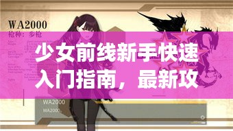 少女前线新手快速入门指南，最新攻略助你轻松启程！