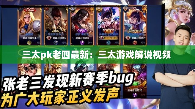 三太pk老四最新：三太游戏解说视频 
