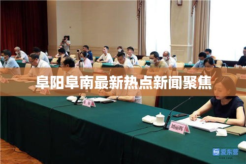 阜阳阜南最新热点新闻聚焦