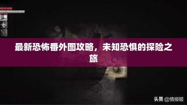 最新恐怖番外图攻略，未知恐惧的探险之旅