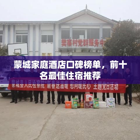 蒙城家庭酒店口碑榜单，前十名最佳住宿推荐