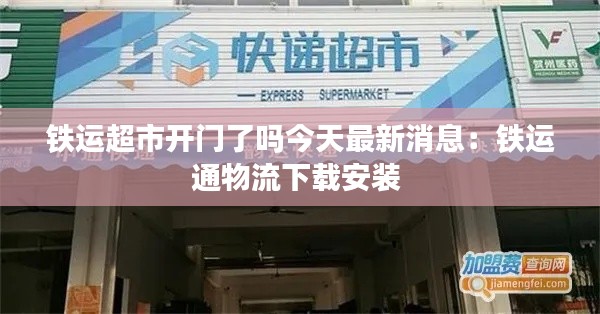 铁运超市开门了吗今天最新消息：铁运通物流下载安装 