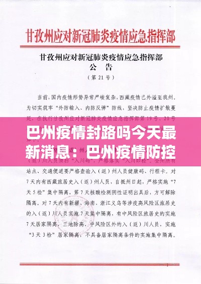 巴州疫情封路吗今天最新消息：巴州疫情防控指挥部最新公告 