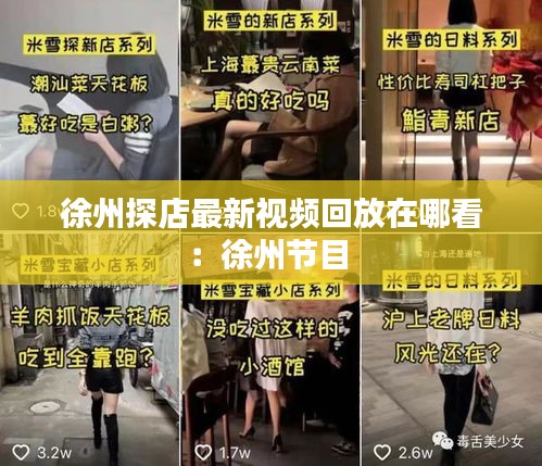 徐州探店最新视频回放在哪看：徐州节目 