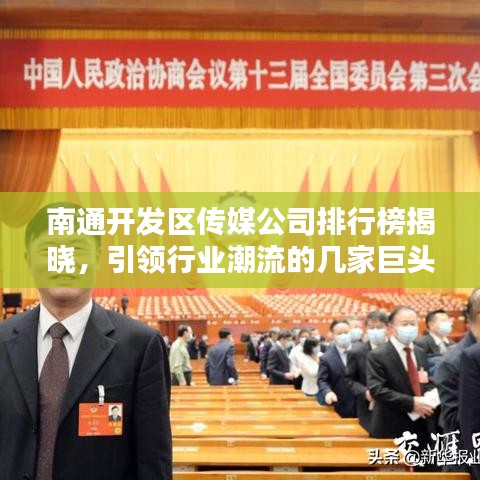 南通开发区传媒公司排行榜揭晓，引领行业潮流的几家巨头！