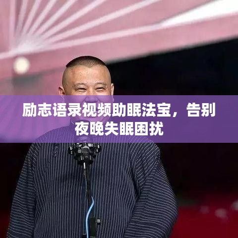 励志语录视频助眠法宝，告别夜晚失眠困扰