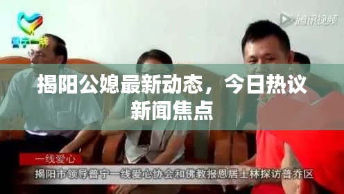 揭阳公媳最新动态，今日热议新闻焦点