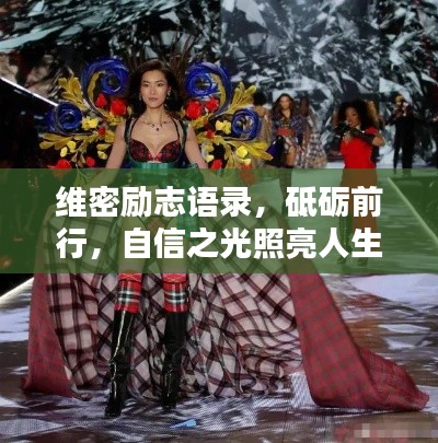 维密励志语录，砥砺前行，自信之光照亮人生路