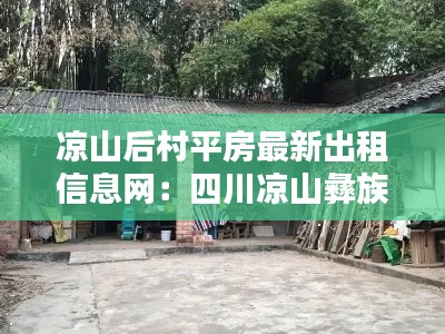 凉山后村平房最新出租信息网：四川凉山彝族自治州农村房子图片 