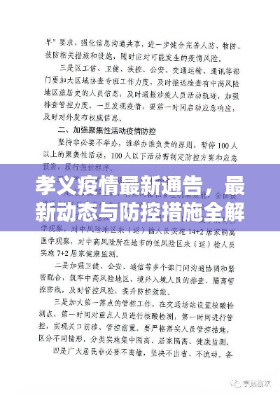 孝义疫情最新通告，最新动态与防控措施全解析