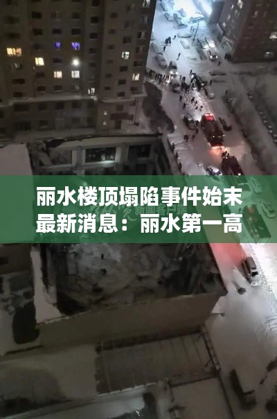 丽水楼顶塌陷事件始末最新消息：丽水第一高楼 