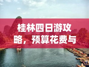 桂林四日游攻略，预算花费与绝美景点一网打尽！